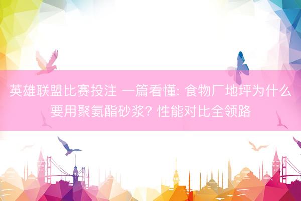 英雄联盟比赛投注 一篇看懂: 食物厂地坪为什么要用聚氨酯砂浆? 性能对比全领路
